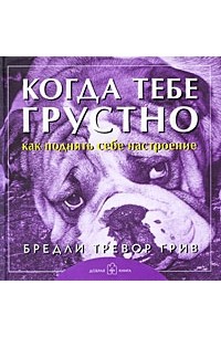 Грив Б.Т. - Когда тебе грустно…Как поднять себе настроение