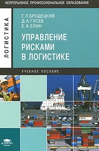  - Управление рисками в логистике