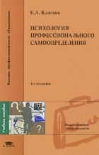 Е. А. Климов - Психология профессионального самоопределения