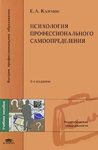 Е. А. Климов - Психология профессионального самоопределения