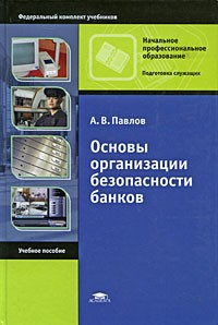 А. В. Павлов - Основы организации безопасности банков