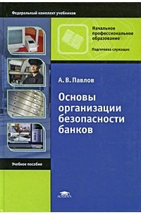 А. В. Павлов - Основы организации безопасности банков