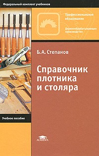 Б. А. Степанов - Справочник плотника и столяра