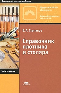 Степанов б а технология плотничных столярных стекольных и паркетных работ