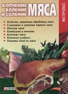 Онищенко В. - Копчение, вяление и соление мяса