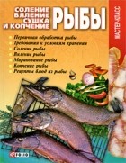 Онищенко В. - Соление, вяление, сушка и копчение рыбы