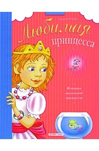 Берлова А. - Истории маленькой принцессы
