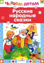  - Русские народные сказки (сборник)