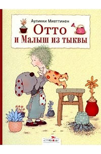 Ауликки Миеттинен - Отто и Малыш из тыквы