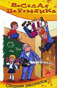 Антология - Веселая переменка (сборник)