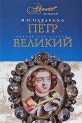 Н. И. Павленко - Петр Великий