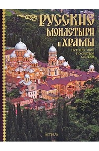 Светлана Рыбакова - Русские монастыри и храмы. Путешествие по святым местам