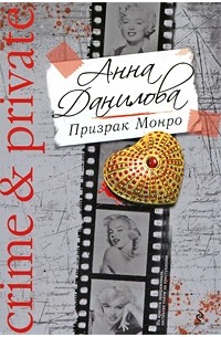 Анна Данилова - Призрак Монро