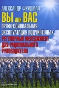 Вы или вас. Профессиональная эксплуатация подчиненных. Регулярный менеджмент для рационального руководителя