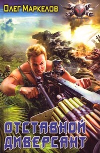 Отставной диверсант