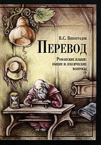 Виноградов В.С. - Перевод. Романские языки. Общие и лексические вопросы