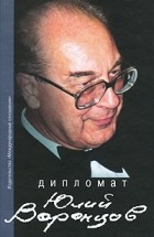 Сборник - Дипломат Юлий Воронцов. Сборник воспоминаний