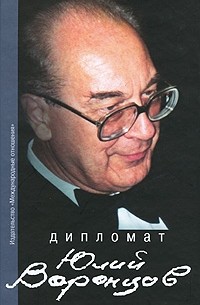 Юлий Воронцов - Дипломат Юлий Воронцов. Сборник воспоминаний
