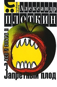 Александр Плоткин - Запретный плод