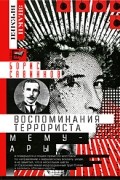 Воспоминания террориста