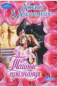 Тайные признания