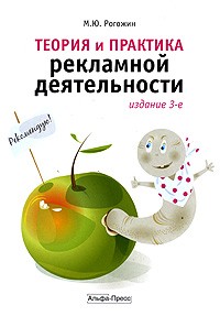 Рогожин М.Ю. - Теория и практика рекламной деятельности. 3-е изд., перераб.и доп