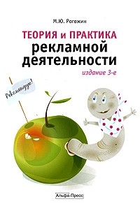 Рогожин М.Ю. - Теория и практика рекламной деятельности. 3-е изд., перераб.и доп