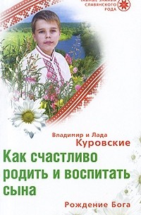  - Как счастливо родить и воспитать сына. Рождение Бога
