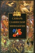 Словарь славянской мифологии