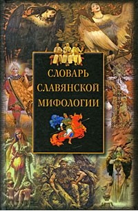  - Словарь славянской мифологии