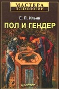 Евгений Ильин - Пол и гендер