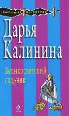 Дарья Калинина - Великосветский сходняк