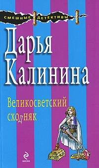 Дарья Калинина - Великосветский сходняк