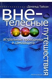 Тайсон Дональд - Внетелесные путешествия. Астральные проводники и самозащита