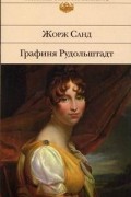 Жорж Санд - Графиня Рудольштадт