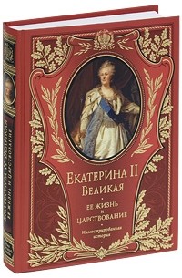 Брикнер А.Г. - Екатерина II Великая. Ее жизнь и царствование