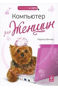 Марина Виннер - Компьютер для женщин