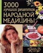 Поленова - 3000 лучших рецептов народной медицины