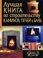Игорь Демин - Лучшая книга по строительству каминов, печей и бань