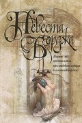 Джинн Калогридис - Невеста Борджа