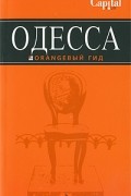 Юрий Власишен - Одесса