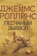 Джеймс Роллинс - Песчаный дьявол