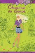 Светлана Лубенец - Свидание на крыше