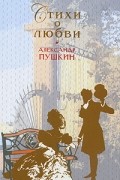 Александр Пушкин - Стихи о любви