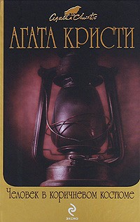 Агата Кристи - Человек в коричневом костюме. Загадка Ситтафорда (сборник)