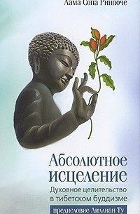 Сопа Ринпоче Лама - Абсолютное исцеление. Духовное целительство в тибетском буддизме