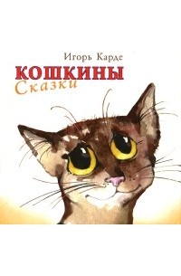 Игорь Карде - Кошкины сказки