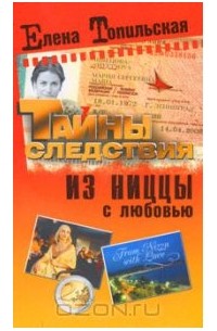 Из Ниццы с любовью