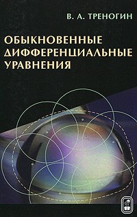 Владилен Треногин - Обыкновенные дифференциальные уравнения