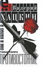 Валерий Хацкин - Противостояние (сборник)